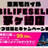 楽天モバイルのショップ情報とお店で使えるキャンペーン情報をまとめています！