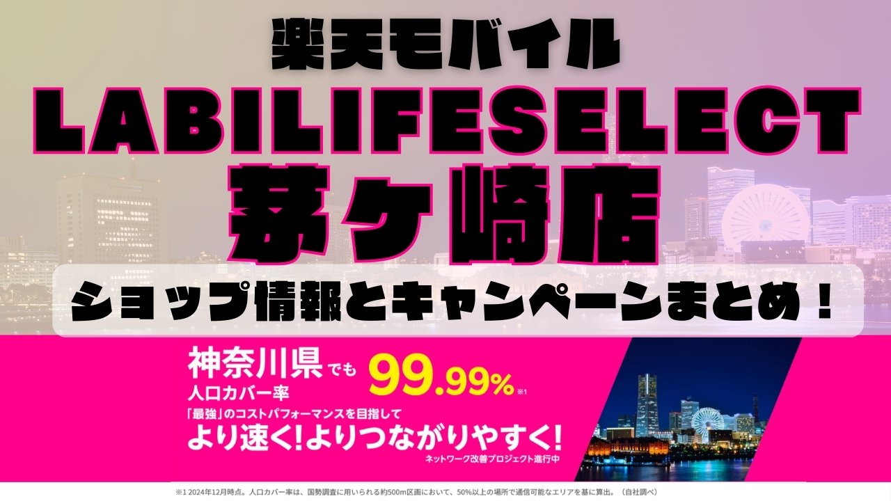 楽天モバイルのショップ情報とお店で使えるキャンペーン情報をまとめています！
