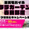 楽天モバイルのショップ情報とお店で使えるキャンペーン情報をまとめています！