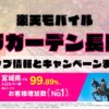 楽天モバイルのショップ情報とお店で使えるキャンペーン情報をまとめています！