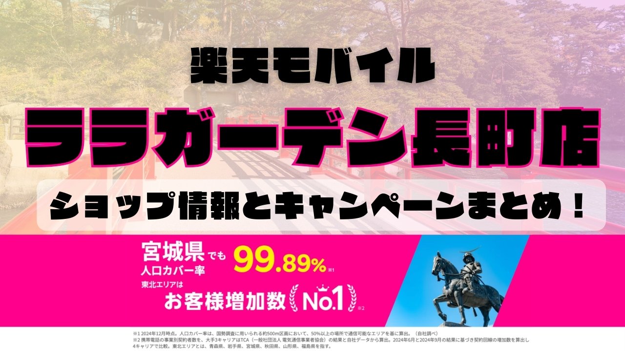 楽天モバイルのショップ情報とお店で使えるキャンペーン情報をまとめています！