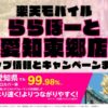 楽天モバイルのショップ情報とお店で使えるキャンペーン情報をまとめています！