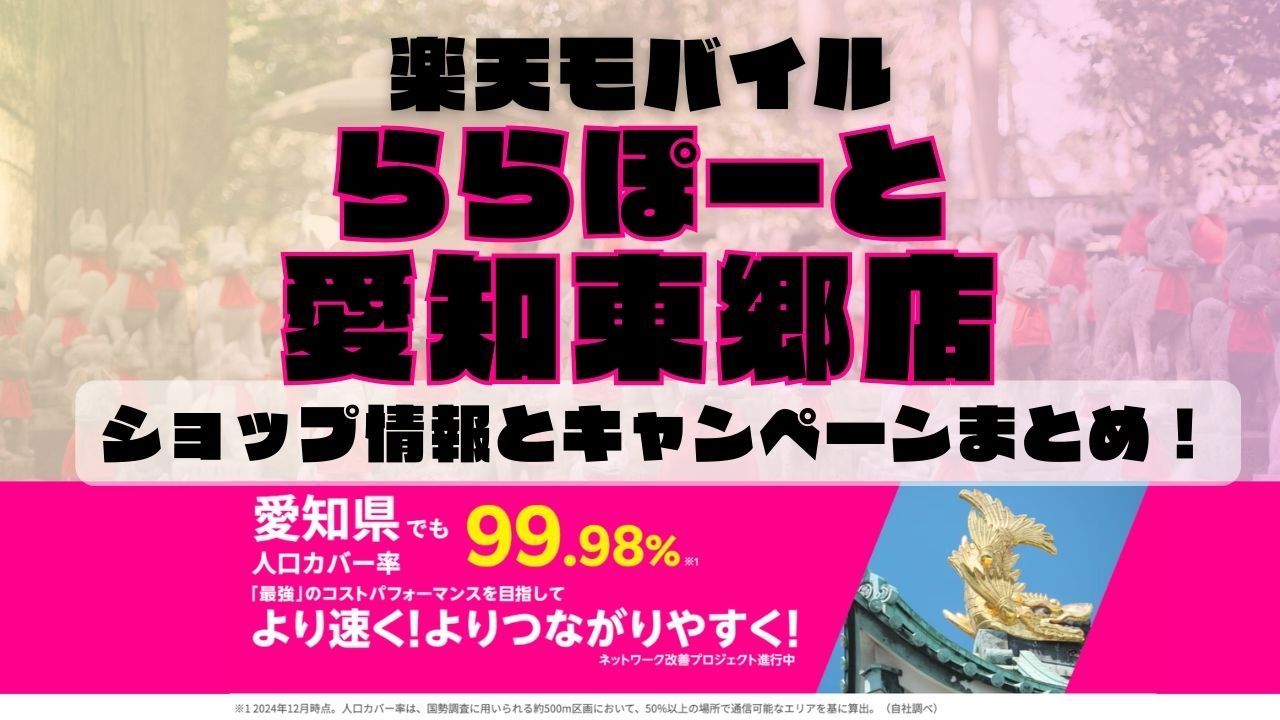 楽天モバイルのショップ情報とお店で使えるキャンペーン情報をまとめています！