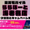 楽天モバイルのショップ情報とお店で使えるキャンペーン情報をまとめています！