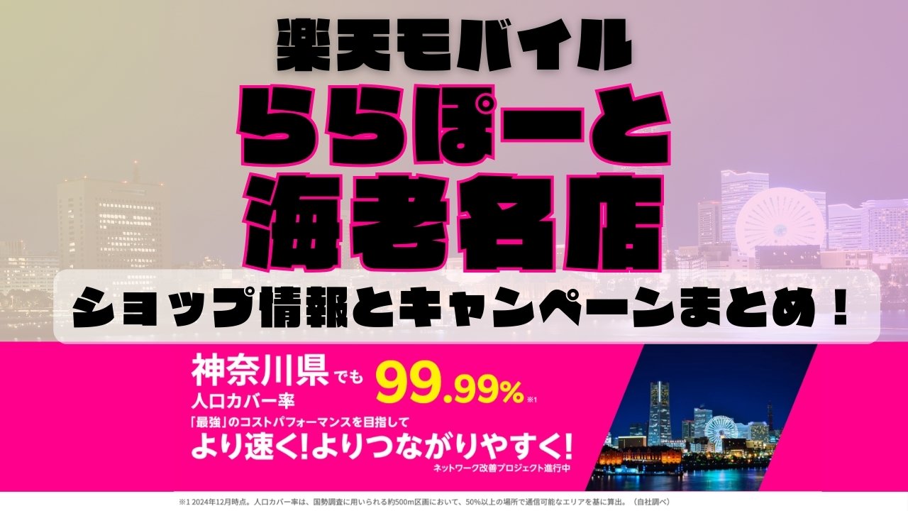 楽天モバイルのショップ情報とお店で使えるキャンペーン情報をまとめています！