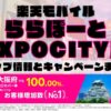 楽天モバイルのショップ情報とお店で使えるキャンペーン情報をまとめています！