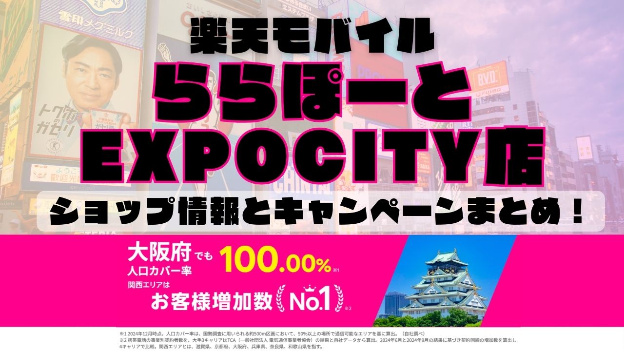 楽天モバイルのショップ情報とお店で使えるキャンペーン情報をまとめています！