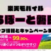 楽天モバイルのショップ情報とお店で使えるキャンペーン情報をまとめています！