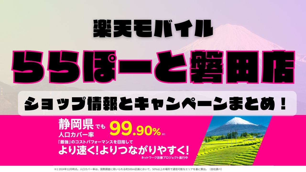楽天モバイルのショップ情報とお店で使えるキャンペーン情報をまとめています！