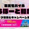 楽天モバイルのショップ情報とお店で使えるキャンペーン情報をまとめています！