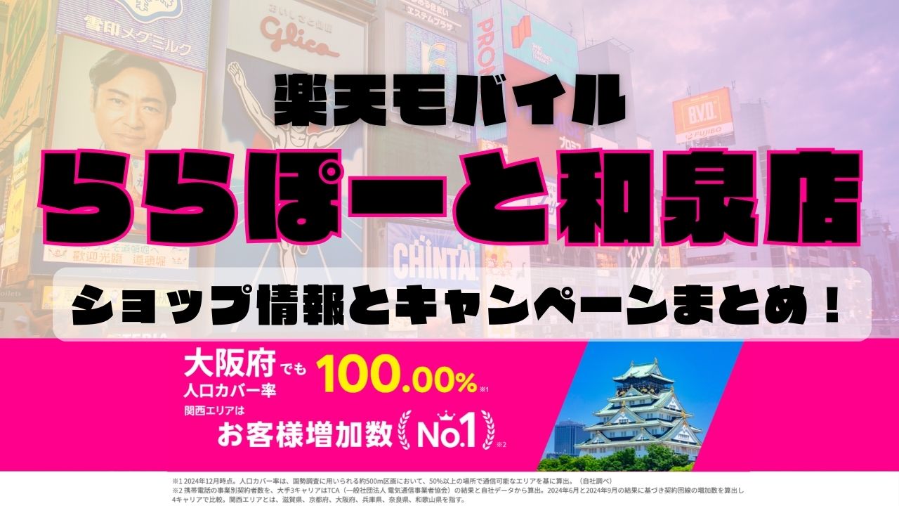 楽天モバイルのショップ情報とお店で使えるキャンペーン情報をまとめています！