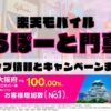 楽天モバイルのショップ情報とお店で使えるキャンペーン情報をまとめています！