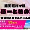 楽天モバイルのショップ情報とお店で使えるキャンペーン情報をまとめています！