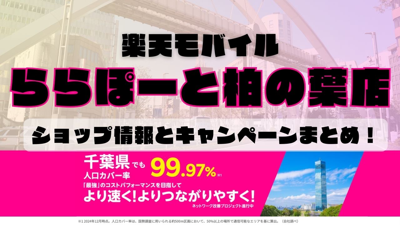 楽天モバイルのショップ情報とお店で使えるキャンペーン情報をまとめています！