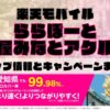 楽天モバイルのショップ情報とお店で使えるキャンペーン情報をまとめています！