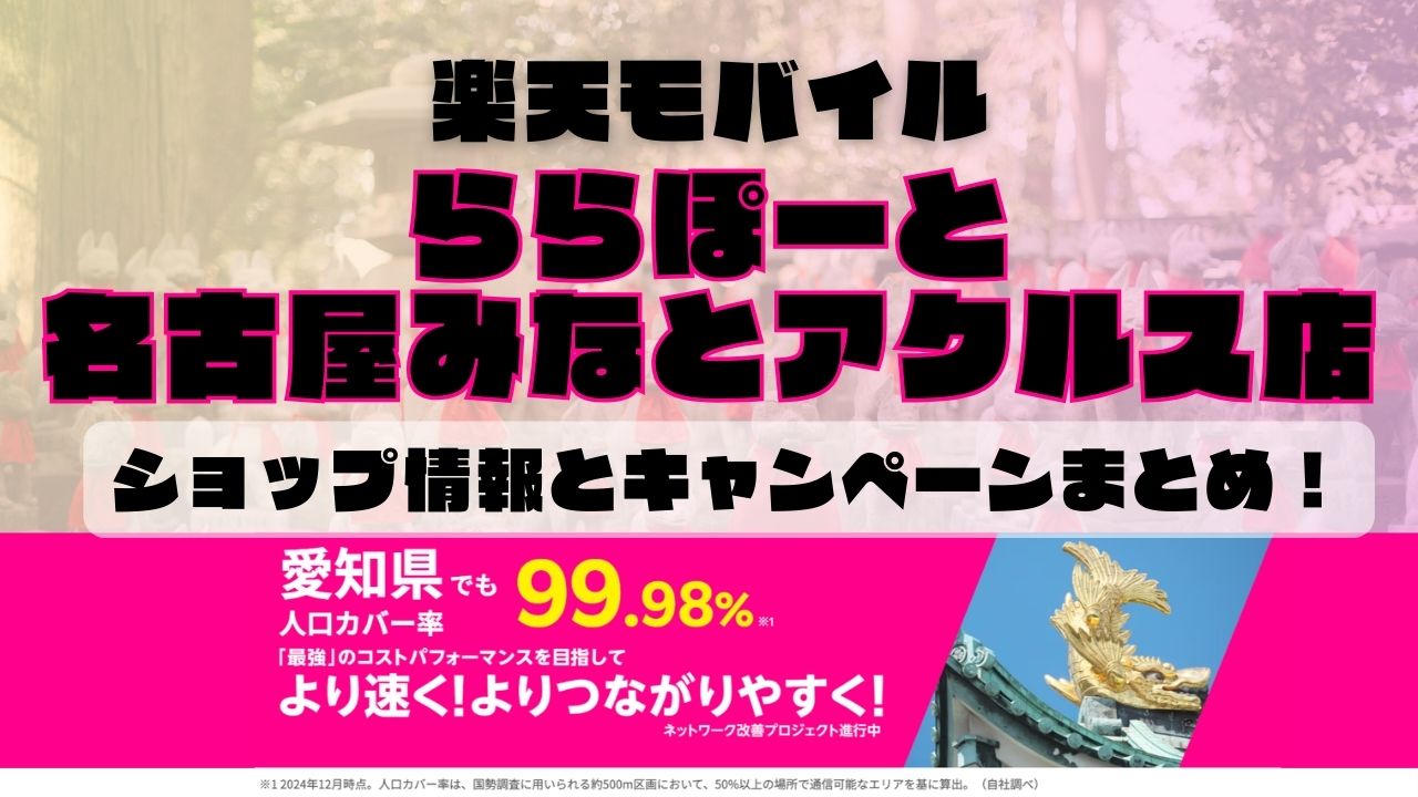 楽天モバイルのショップ情報とお店で使えるキャンペーン情報をまとめています！