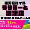楽天モバイルのショップ情報とお店で使えるキャンペーン情報をまとめています！