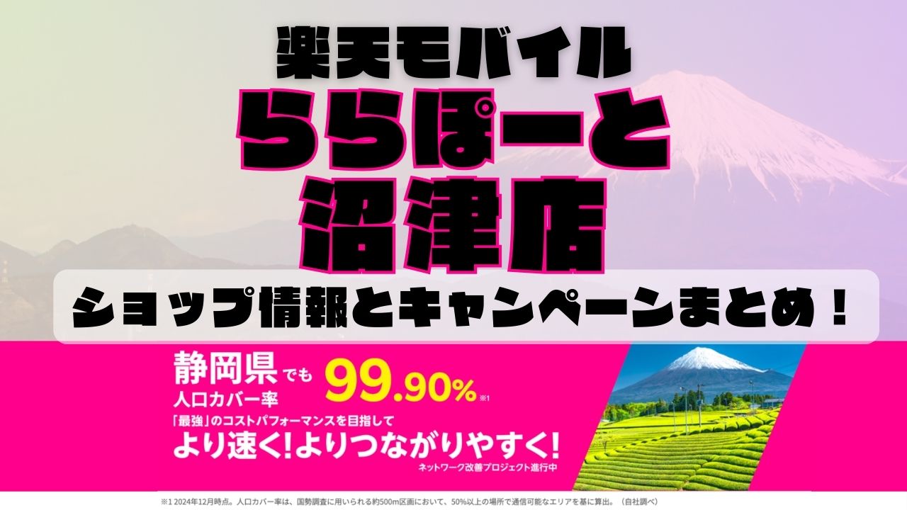 楽天モバイルのショップ情報とお店で使えるキャンペーン情報をまとめています！
