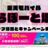 楽天モバイルのショップ情報とお店で使えるキャンペーン情報をまとめています！