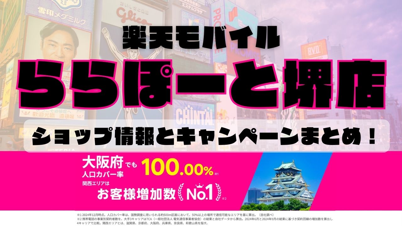 楽天モバイルのショップ情報とお店で使えるキャンペーン情報をまとめています！