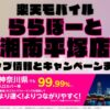 楽天モバイルのショップ情報とお店で使えるキャンペーン情報をまとめています！