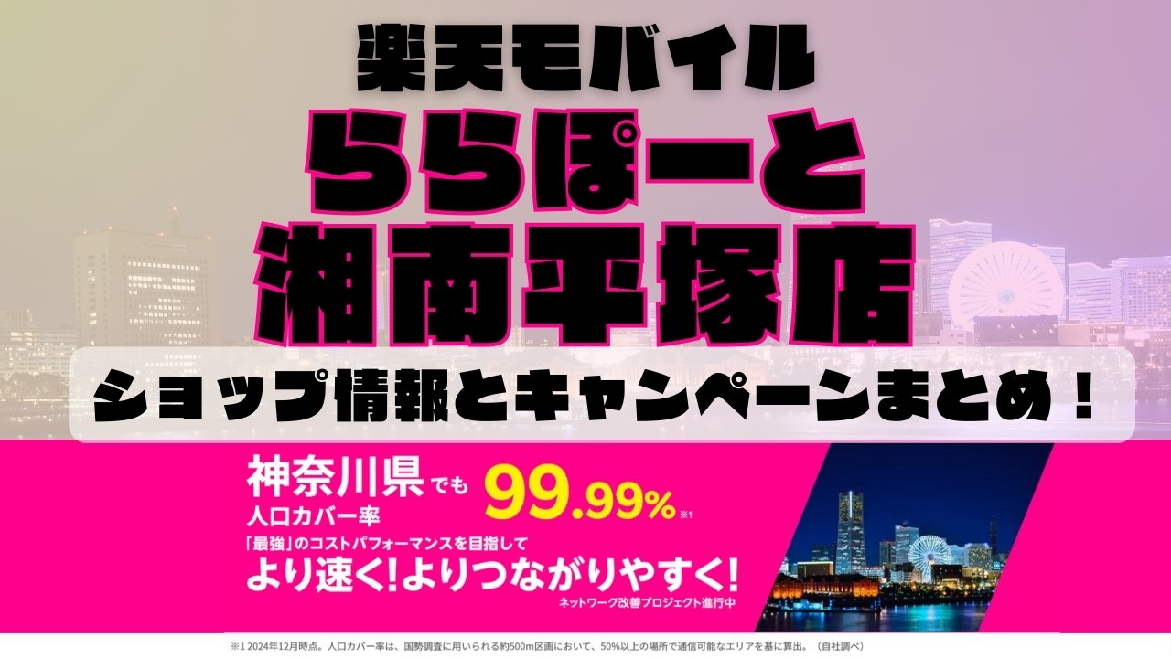 楽天モバイルのショップ情報とお店で使えるキャンペーン情報をまとめています！