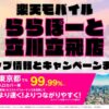 楽天モバイルのショップ情報とお店で使えるキャンペーン情報をまとめています！