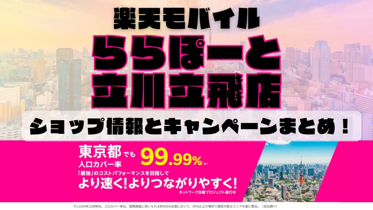 楽天モバイルのショップ情報とお店で使えるキャンペーン情報をまとめています！