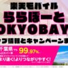 楽天モバイルのショップ情報とお店で使えるキャンペーン情報をまとめています！