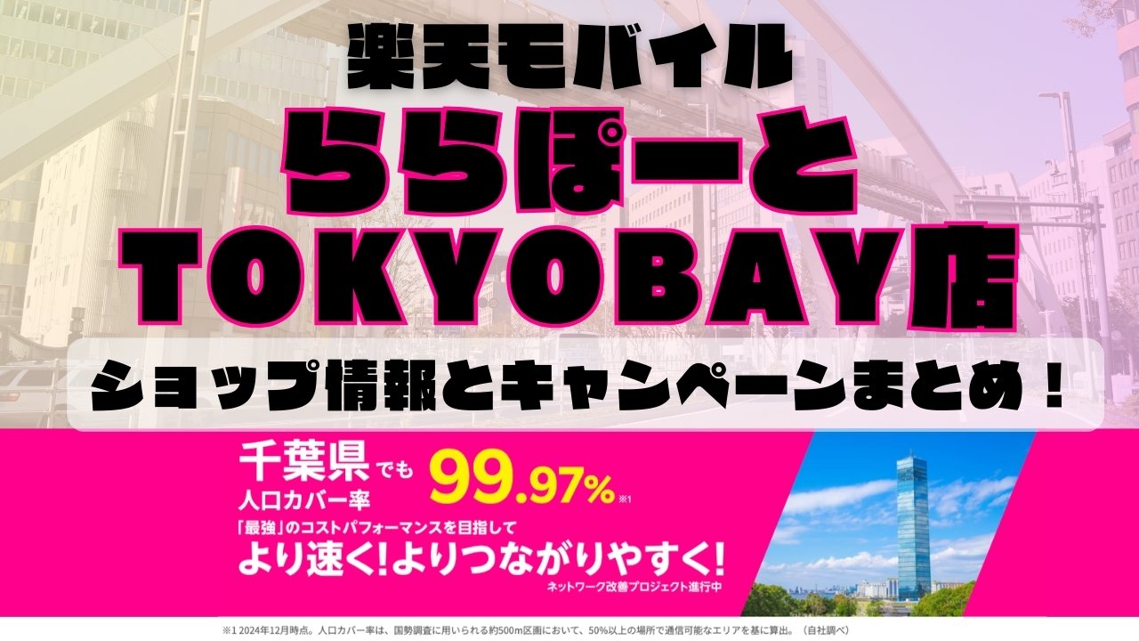 楽天モバイルのショップ情報とお店で使えるキャンペーン情報をまとめています！