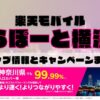 楽天モバイルのショップ情報とお店で使えるキャンペーン情報をまとめています！