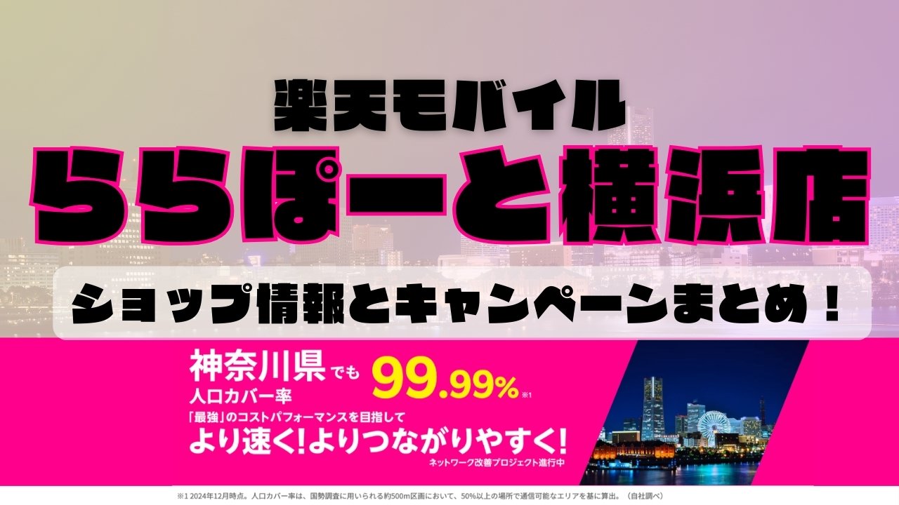 楽天モバイルのショップ情報とお店で使えるキャンペーン情報をまとめています！