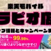 楽天モバイルのショップ情報とお店で使えるキャンペーン情報をまとめています！