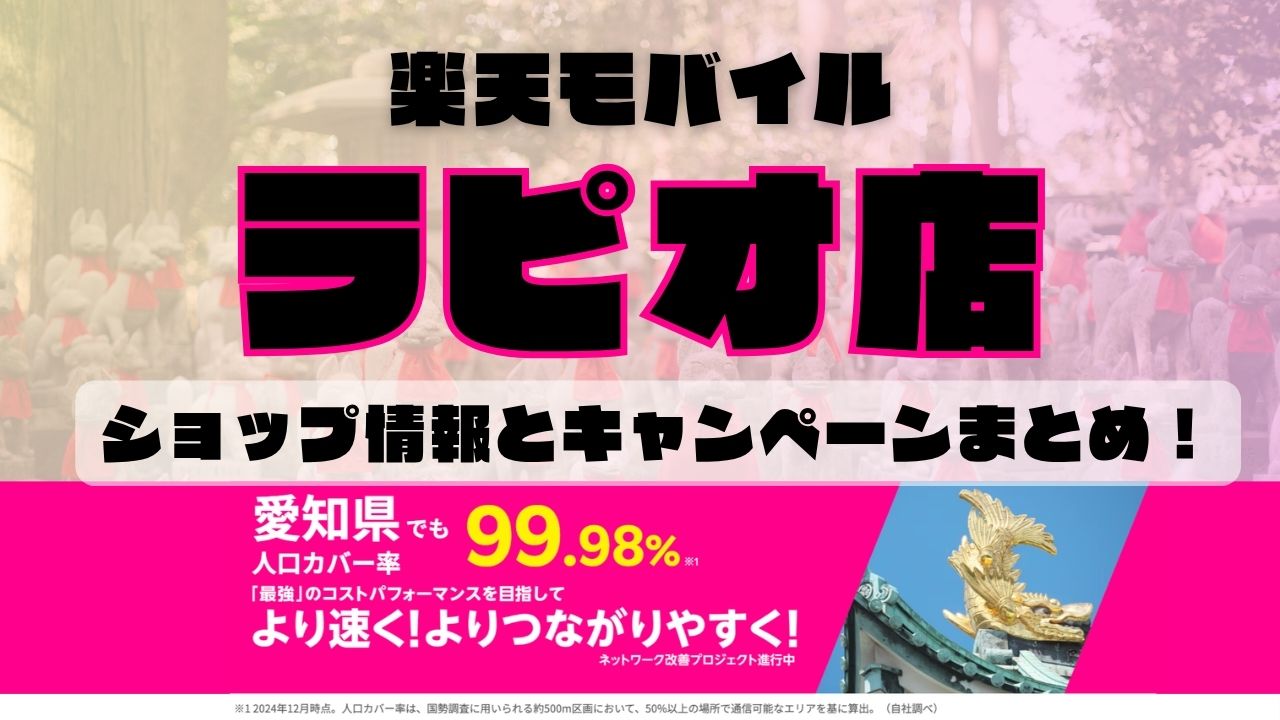楽天モバイルのショップ情報とお店で使えるキャンペーン情報をまとめています！