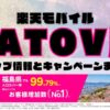 楽天モバイルのショップ情報とお店で使えるキャンペーン情報をまとめています！