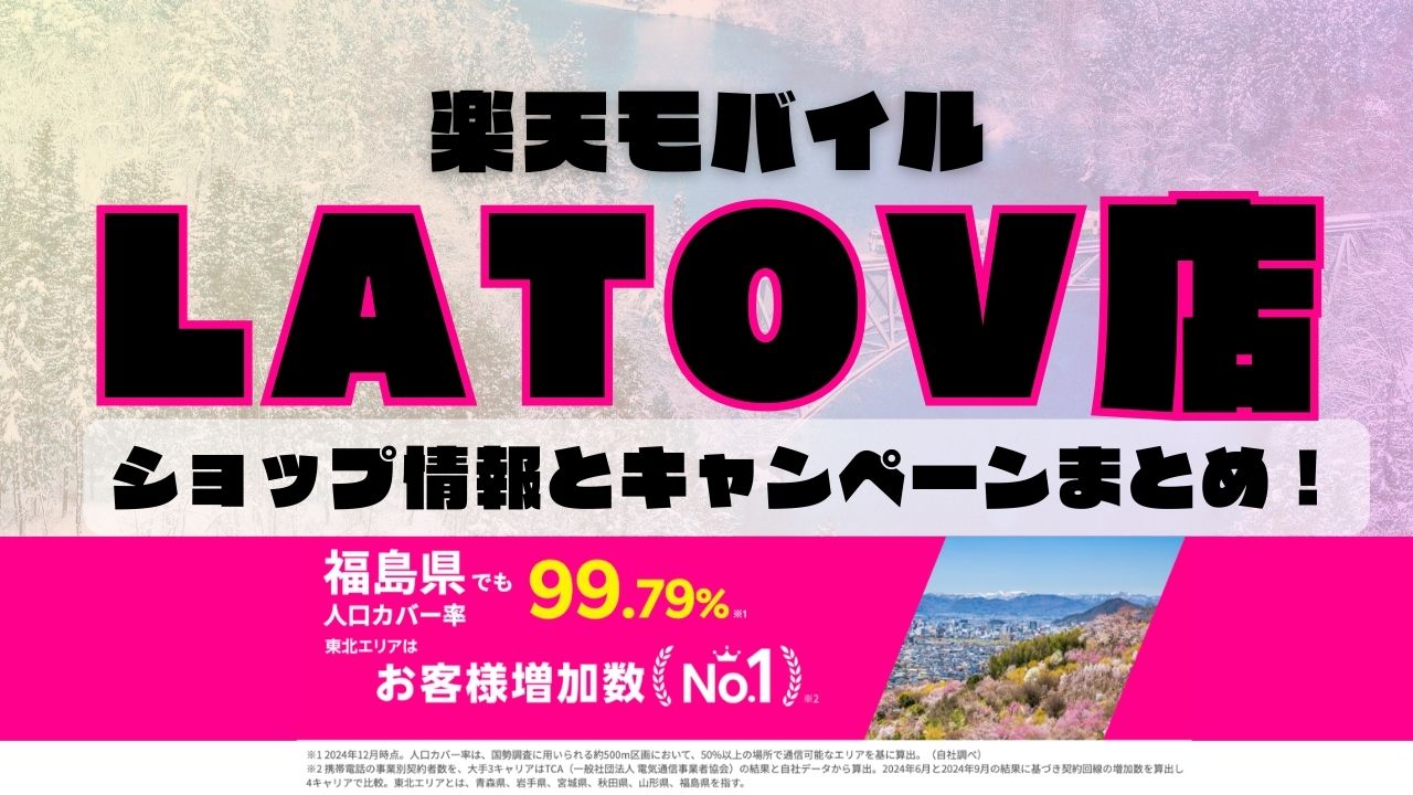 楽天モバイルのショップ情報とお店で使えるキャンペーン情報をまとめています！
