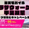 楽天モバイルのショップ情報とお店で使えるキャンペーン情報をまとめています！