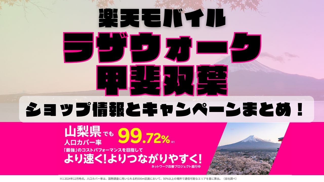 楽天モバイルのショップ情報とお店で使えるキャンペーン情報をまとめています！