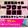 楽天モバイルのショップ情報とお店で使えるキャンペーン情報をまとめています！