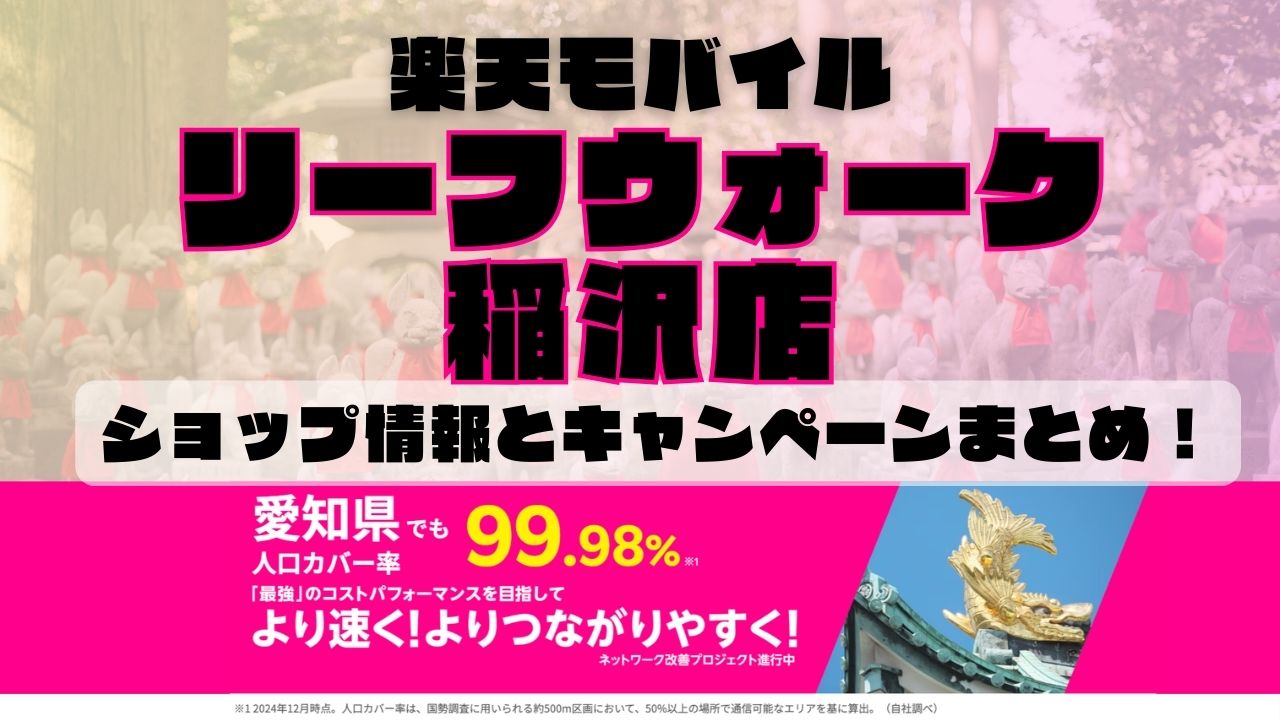 楽天モバイルのショップ情報とお店で使えるキャンペーン情報をまとめています！
