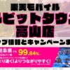 楽天モバイルのショップ情報とお店で使えるキャンペーン情報をまとめています！