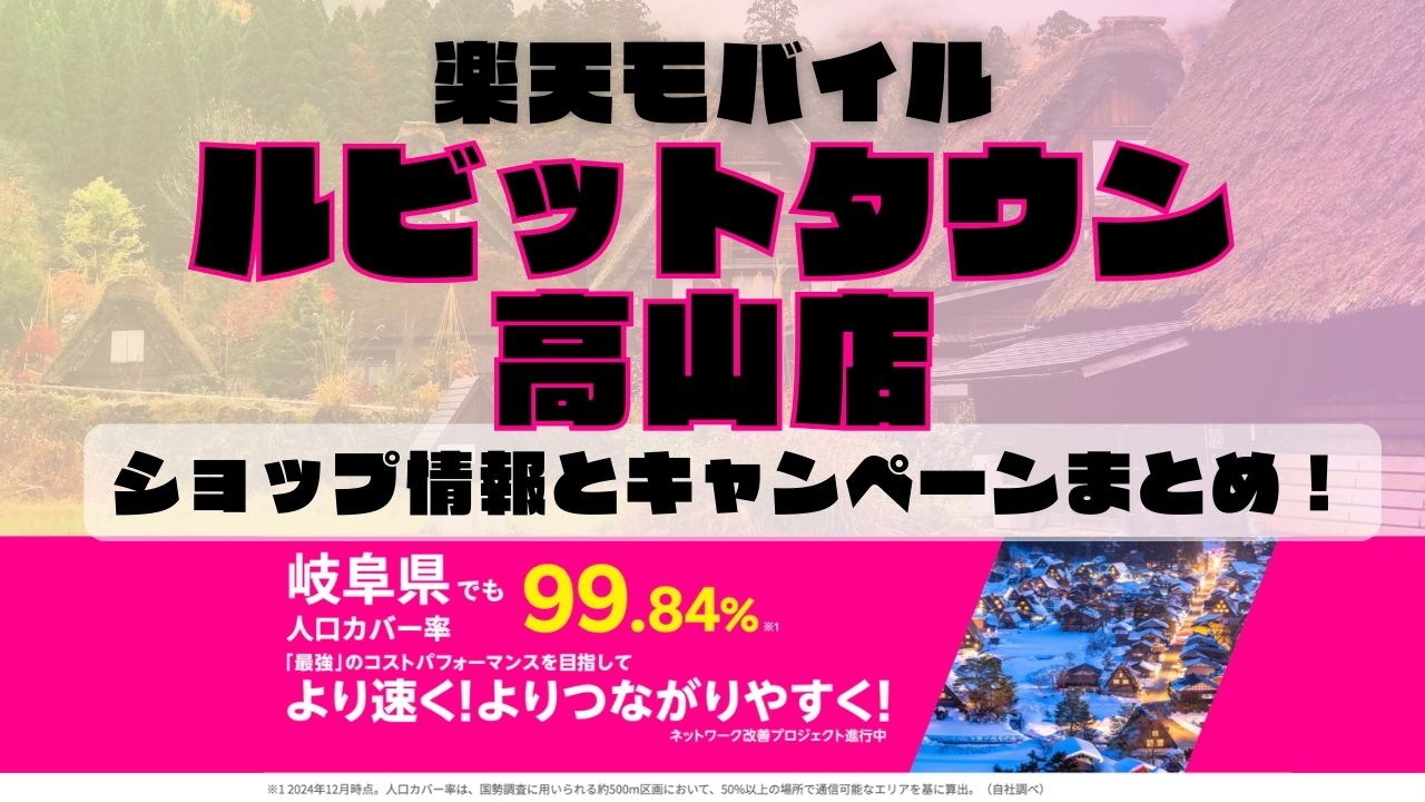 楽天モバイルのショップ情報とお店で使えるキャンペーン情報をまとめています！