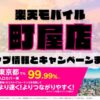 楽天モバイルのショップ情報とお店で使えるキャンペーン情報をまとめています！
