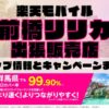 楽天モバイルのショップ情報とお店で使えるキャンペーン情報をまとめています！