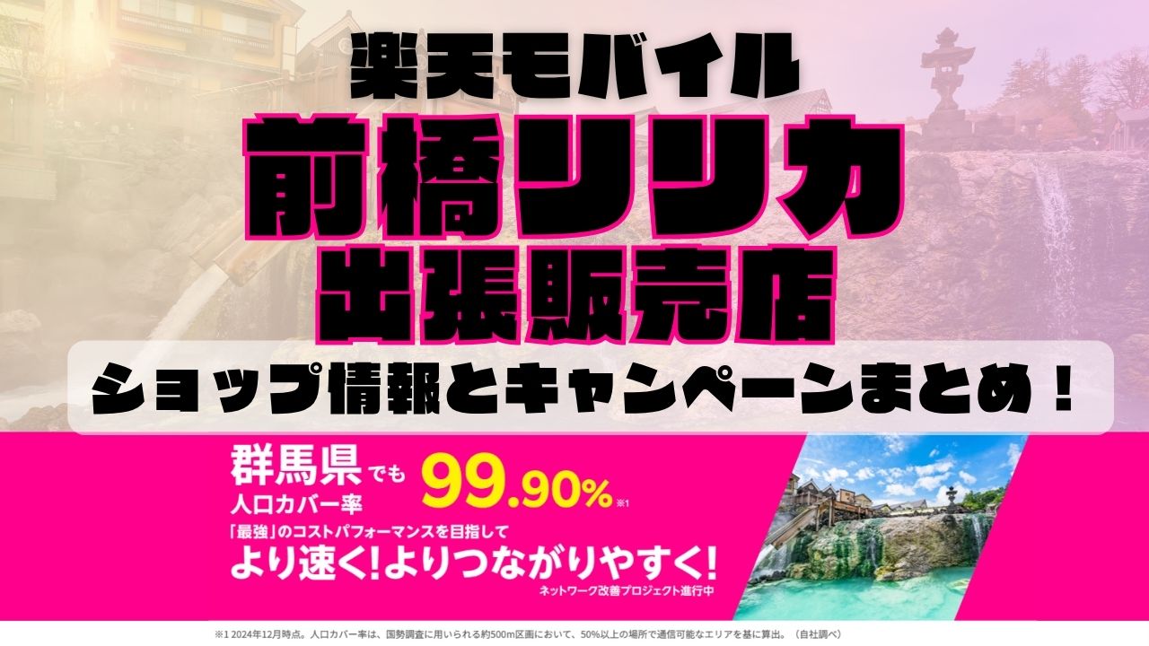 楽天モバイルのショップ情報とお店で使えるキャンペーン情報をまとめています！