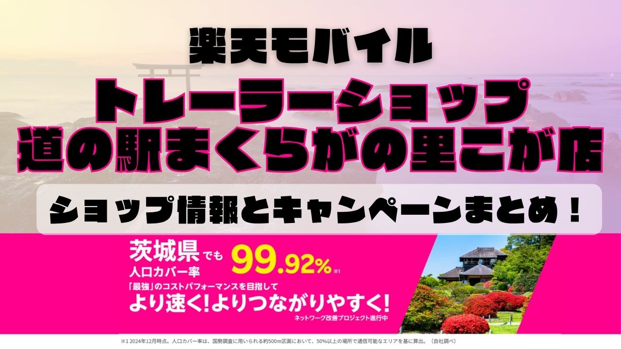 楽天モバイルのショップ情報とお店で使えるキャンペーン情報をまとめています！