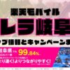 楽天モバイルのショップ情報とお店で使えるキャンペーン情報をまとめています！