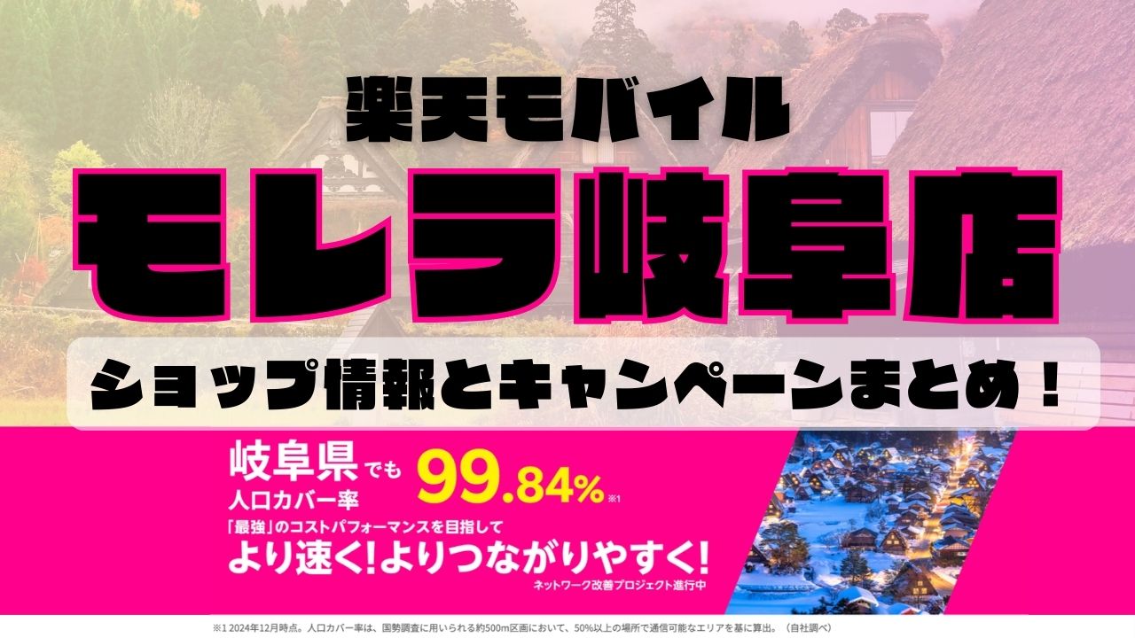 楽天モバイルのショップ情報とお店で使えるキャンペーン情報をまとめています！