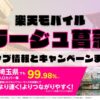 楽天モバイルのショップ情報とお店で使えるキャンペーン情報をまとめています！