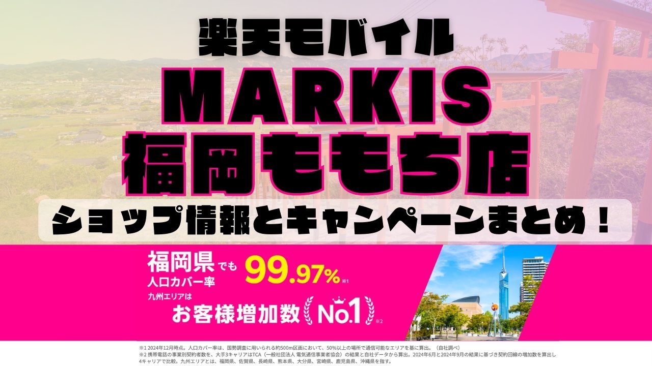 楽天モバイルのショップ情報とお店で使えるキャンペーン情報をまとめています！